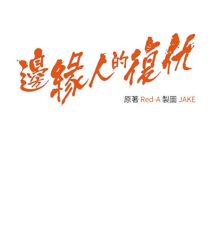 边缘人的复仇  第36话-在电影院摸黑使坏 漫画图片8.jpg